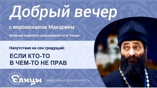 Если кто-то в чем-то не прав. Иеромонах Макарий Маркиш