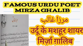 Urdu k shayer Mirza ghalib आइए जानें मिर्ज़ा ग़ालिब के बारे में مرزا غالب