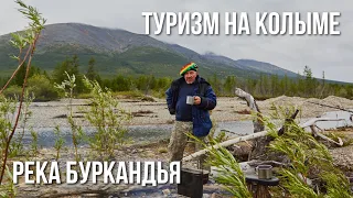 Туризм на Колыме. Веселуха на реке Буркандья - Трейлер