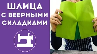 Закрытая шлица с веерными складками