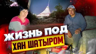 Жизнь под Хан Шатыром. Астана бывает и такой