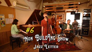 【東京’s ジャズ】Misty | Non Building Show | JAZZLETTER