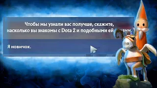 СОЗДАЛ НОВЫЙ АККАУНТ НОВИЧКА | Dota 2