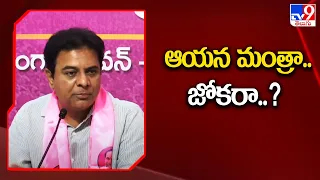 ఆయన మంత్రా.. జోకరా..? : KTR Comments - TV9