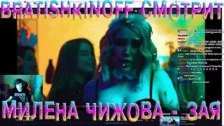 Bratishkinoff СМОТРИТ Милена Чижова - Зая