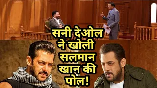 सनी देओल ने खोली सलमान खान की पोल! #salmankhan #salmankham