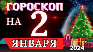 Гороскоп на 2 ЯНВАРЯ 2024 года - для всех знаков зодиака!