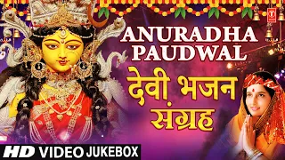 🙏मंत्रमुग्ध करने वाले सर्वश्रेष्ठ देवी भजन🙏| ANURADHA PAUDWAL Devi Bhajans, देवी भजन संग्रह,Navratri