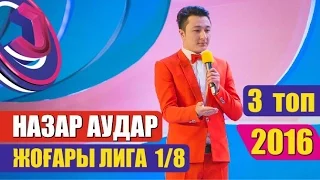 Жайдарман 2016. 1/8 финал. НАЗАР АУДАР. Кеш қонақтары