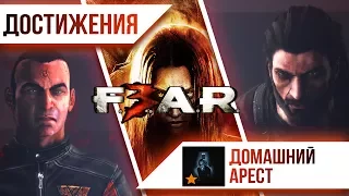 Достижения F.E.A.R. 3 - Домашний арест