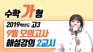 [이주영] 2018년 9월 모의고사 고3 수학(가) 해설강의_2교시