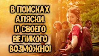 В Поисках Аляски - Возможно лучший сериал 2019 года.