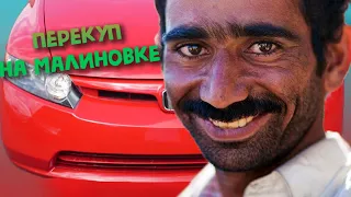 ЧОРТАВ ПЕРЕКУП НА МАЛИНОВКА РП #1 - НАЧАЛО БАРЫГИ !!!!