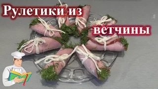 Рулетики из ветчины с сыром рецепт