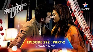 EPISODE -272 Part 2 | Piya Rangrezz | Shamsher Ko Ho Gaya Hai Pyaar! | पिया रंगरेज़ #starbharat