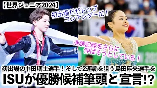 【世界ジュニア2024】「この大会も制すだろう…」ISUが島田選手＆中田選手の優勝を予想♪