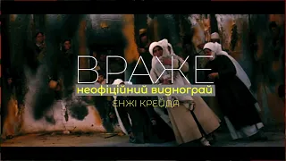 Буде тобі враже так як відьма скаже пісня Енджі Крейда - Враже (Неофіційний Виднограй by ValGonskiy)