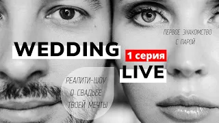 Первое знакомство с парой. Реалити-шоу "Wedding Live" 1 серия