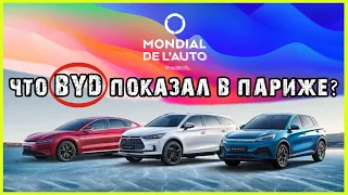 Электромобили BYD на Парижском автосалоне 2022. Новости электромобилей с автосалона в Париже 2022