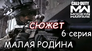 Call of Duty  Modern Warfare Сюжет  6 серия Малая родина