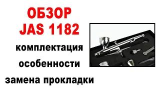 Аэрограф JAS 1182. Обзор, комплектация, замена прокладки на тефлон.