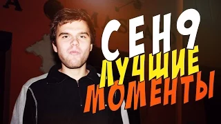 CEH9 ЛУЧШИЕ МОМЕНТЫ (2 ЧАСТЬ)