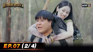 ข้าวเหนียวทองคำ | EP.07 (2/4) | 1 มี.ค. 66 | ประเทศไทยรับชมได้ทาง oneD