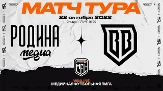 Прямая трансляция ФК«Родина Медиа» x ФК«Broke Boys» | Шестой тур | Winline Медийная Футбольная Лига