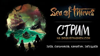 [DM]Sea of Thieves. Гигантский заплыв на 4-х. Сальников, Зуев, Загудаев, Каныгин.