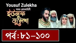 ইউসুফ জুলেখা মেগা পর্ব ৮১ থেকে ১০০ নং পর্যন্ত   Yousuf Zulekha Bangla Dubbing Episode 81-100