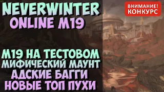 М19 На Тестовом. Новый Шмот, Топ Пухи, Бирюзовый Скакун | Neverwinter Online