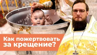 Как пожертвовать за крещение?  Священник Антоний Русакевич