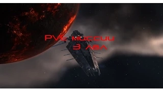 EVE online Hurricane миссии 3 лвл