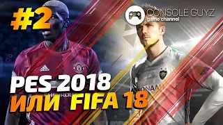 PES 2018 или Fifa 18. Какая игра лучше? 🎮 Console Guyz ™️