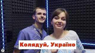 Шкурацький Віталій & Шкурацька Катя - Колядуй, Україно (cover Роман Скорпіон & YURIANA)