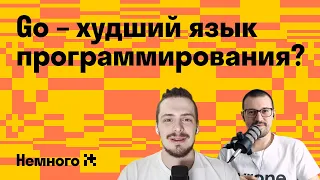 Go – худший язык программирования? О минусах и недостатках Golang / Немного IT #5