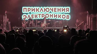 Приключения Электроников — Лондон гудбай (Live 2024, Екатеринбург)