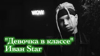 Иван Star. "Девочка в классе". BIZI club.