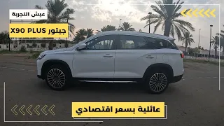 جيتور اكس ٩٠ بلس ٢٠٢٤ مواصفات وتجربة قيادة Jetour X90 Plus 2024 POV Test Drive