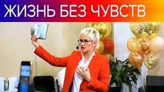 ЛЮДИ БЕЗ ЧУВСТВ. ЗАКОН УСЕЧЁННОГО КОНУСА. Бизнес-тренер, психолог Наталья ГРЭЙС