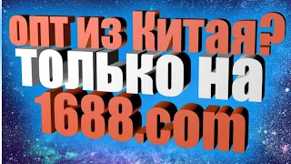 Как заказать товары оптом из Китая на сайте 1688. Електроскейт. Советы по товарке