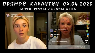 Настя ИВЛЕЕВА | Алла МИХЕЕВА. 04 АПРЕЛЯ 2020 года. Шоу «Прямой Карантин»