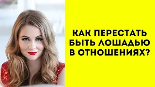 Что делать если мужчина не вкладывается в отношениях? Делаю всё сама. Как перестать быть лошадью?