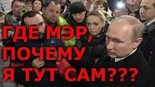 Путин возмутился отсутствию мэра на митинге в Кемерово 27.03.2018 ТЦ Зимняя Вишня