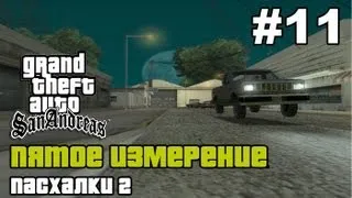 GTA SA - «Пятое измерение» Выпуск 11