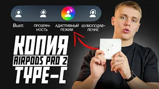 КОПИЯ AIRPODS PRO 2 НА TYPE-C С НОВЫМИ РАБОЧИМИ РЕЖИМАМИ