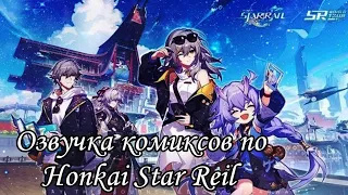 ОЗВУЧКА КОМИКСОВ ПО HONKAI STAR RAIL #1 + интро