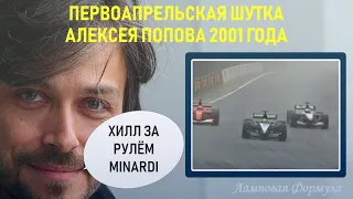 Первоапрельская шутка Алексея Попова 2001 года
