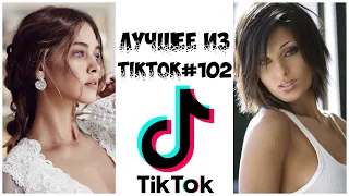 Лучшее из Tik Tok #102