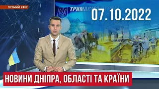 НОВИНИ/ Обстріли Нікополя та Запоріжжя, "золоті" яйця, шелтер для жінок та прем'єра фыльму /07.10.22